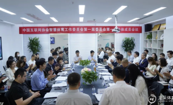 中国互联网协会智慧体育工作委员会第一届委员会第一次全体成员会议在9博体育召开